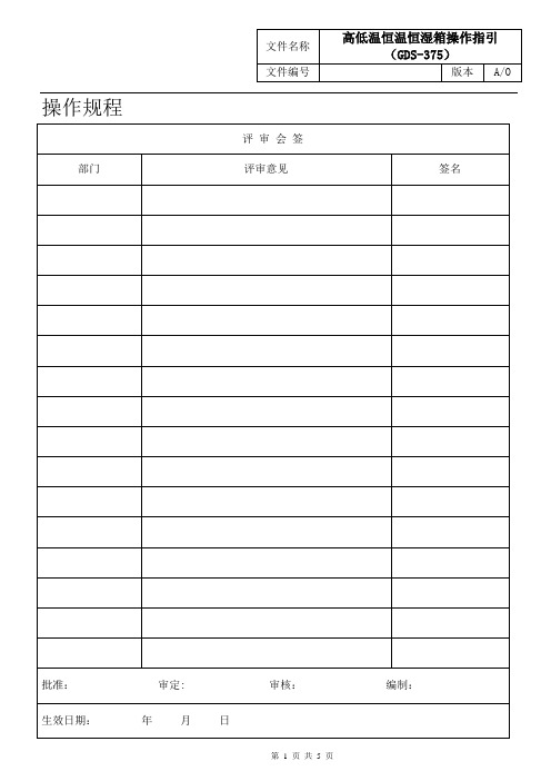 A0 高低温恒温恒湿箱操作规程