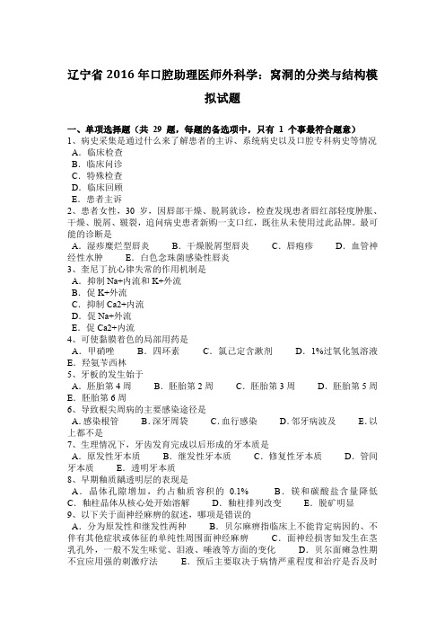 辽宁省2016年口腔助理医师外科学：窝洞的分类与结构模拟试题