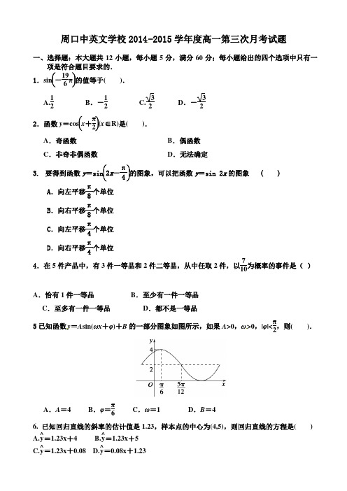 河南省周口中英文学校2014-2015学年高一下学期第二次月考数学试题(有答案)