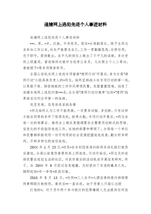 追捕网上逃犯先进个人事迹材料