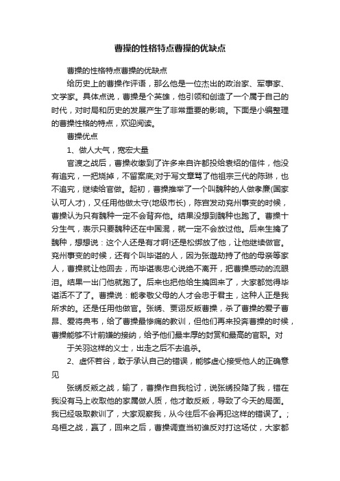 曹操的性格特点曹操的优缺点