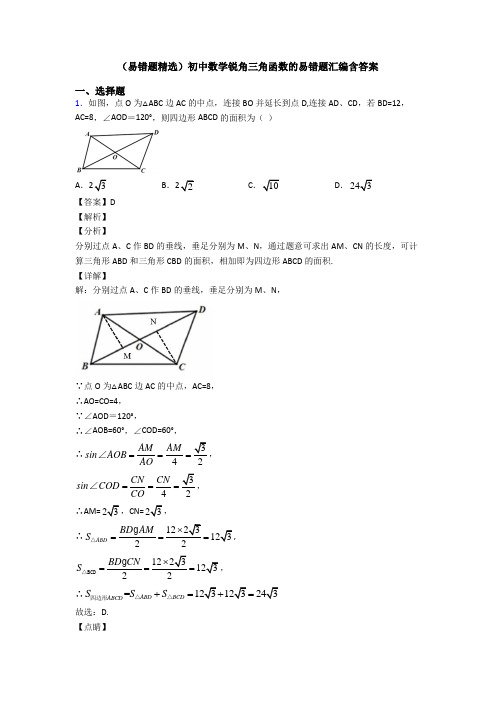 (易错题精选)初中数学锐角三角函数的易错题汇编含答案