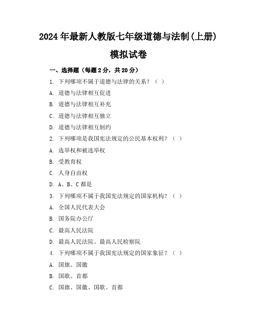 2024年最新人教版七年级道德与法制(上册)模拟试卷及答案(各版本)