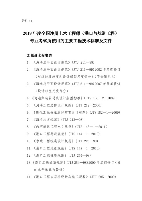 2018年度全国注册土木工程师(港口与航道工程)专业考试所使用的主要工程技术标准及文件