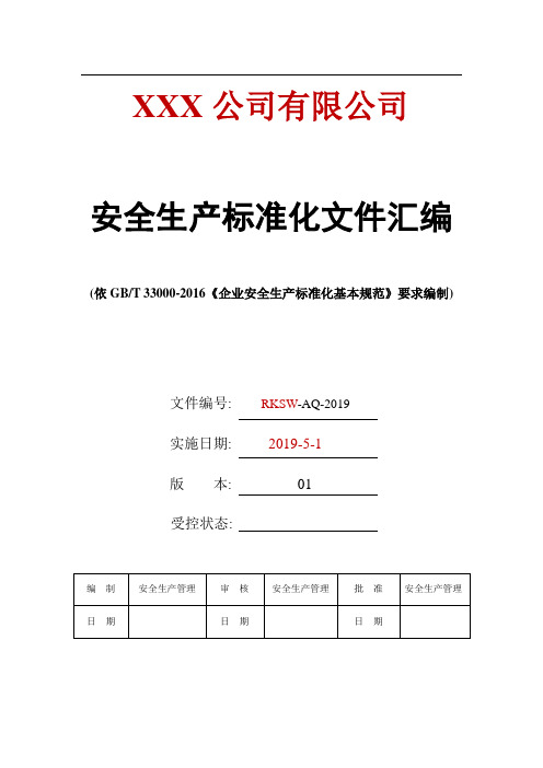 600页!最新安全生产标准化全套文件资料汇编(无水印)