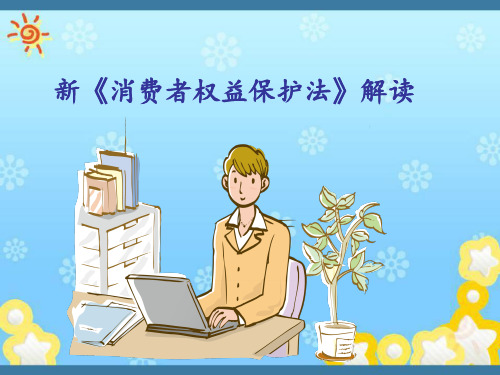 新版《消费者权益保护法》解读 共55页