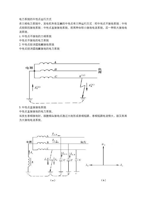 电力系统的中性点运行方式有几种？各种接线方式是什么？