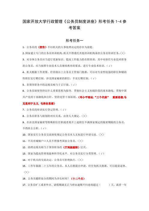 国家开放大学行政管理《公务员制度讲座》形考任务1-4参考答案