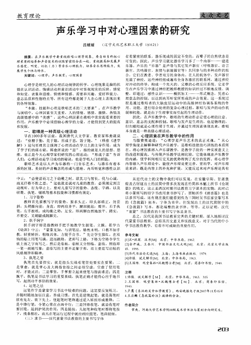 声乐学习中对心理因素的研究