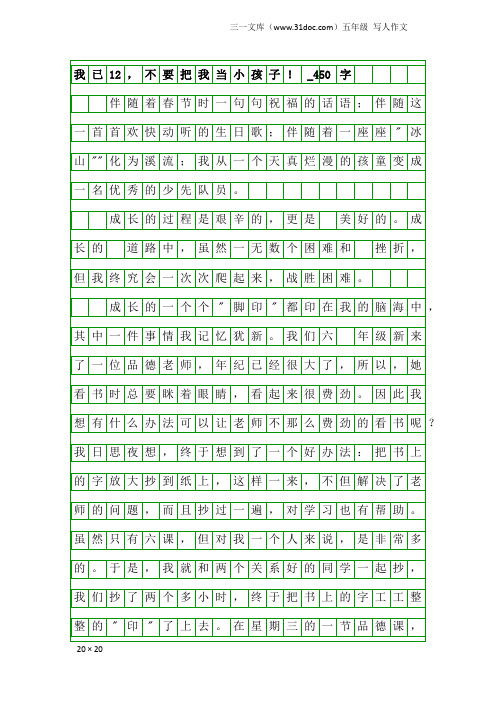 五年级写人作文：我已12,不要把我当小孩子!_450字