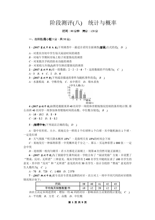 2018届中考数学复习阶段测评(8)统计与概率(含答案)