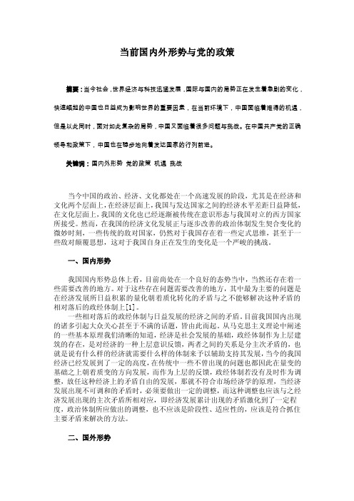 当前国内外形势与党的政策【精选文档】