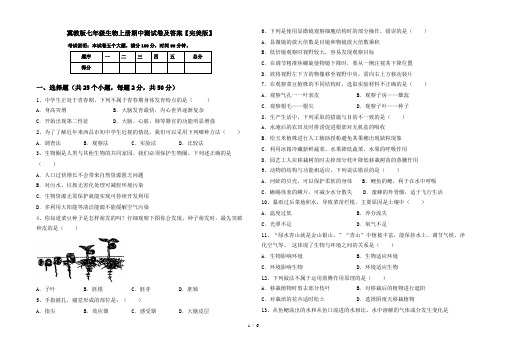 冀教版七年级生物上册期中测试卷及答案【完美版】