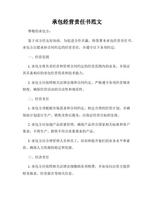 承包经营责任书范文