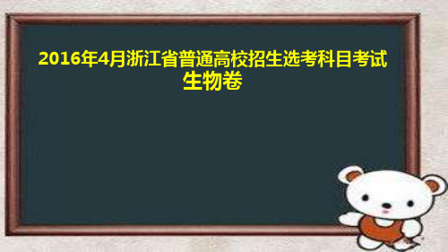 高考生物真题分类汇编授课课件2016年4月浙江