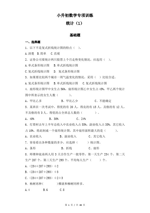 小升初小学数学知识专项训练《统计与概率- 1统计(1)通用版》(含答案解析)