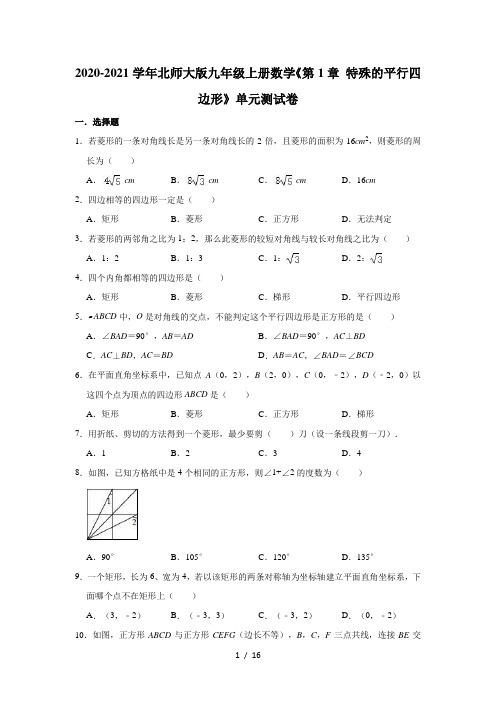 2020-2021学年北师大版九年级上册数学《第1章 特殊的平行四边形》单元测试卷(有答案)