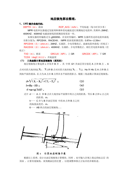 地层倾角算法