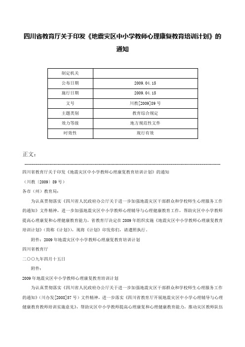 四川省教育厅关于印发《地震灾区中小学教师心理康复教育培训计划》的通知-川教[2009]89号