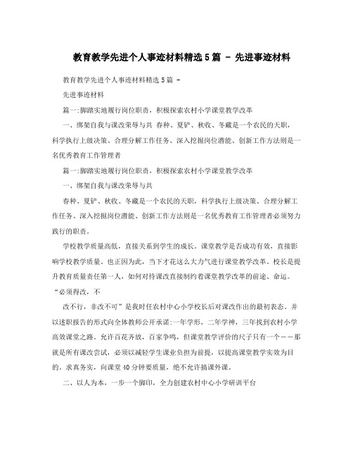 教育教学先进个人事迹材料精选5篇-先进事迹材料