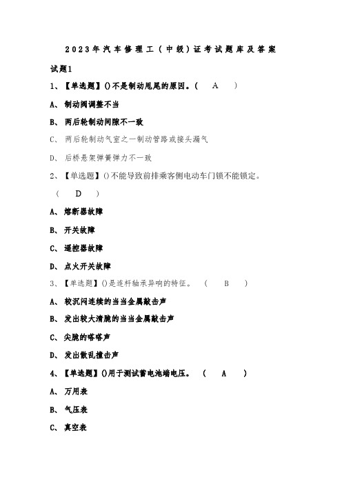 2023年汽车修理工(中级)证考试题库及答案