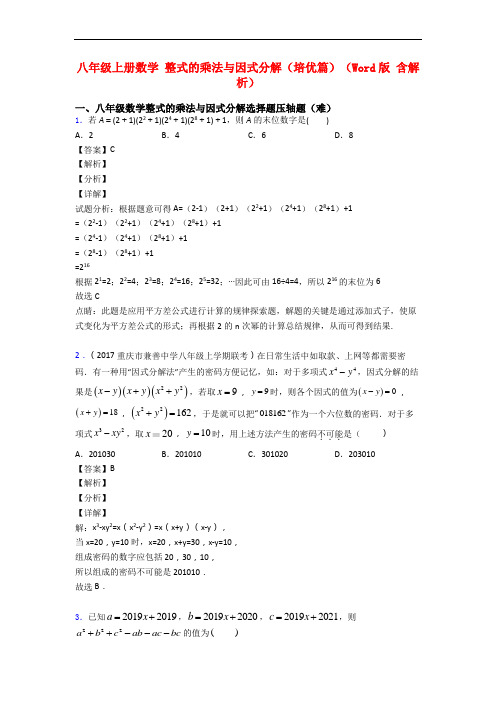 八年级上册数学 整式的乘法与因式分解(培优篇)(Word版 含解析)