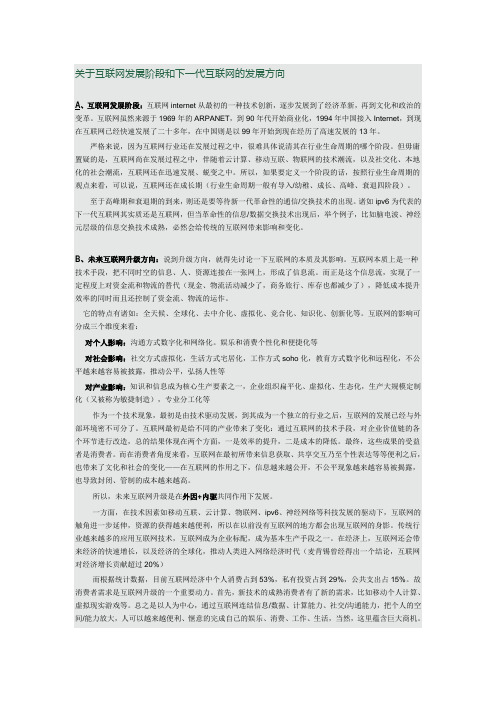 关于互联网发展阶段和下一代互联网的发展方向