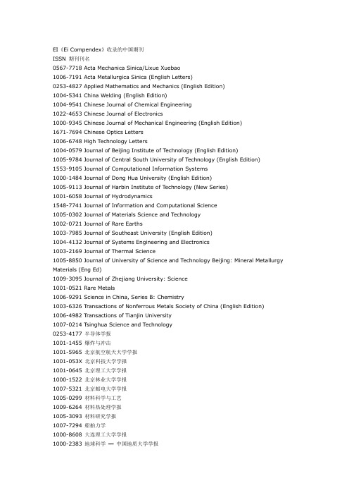 EI《Ei Compendex》收录的中国期刊