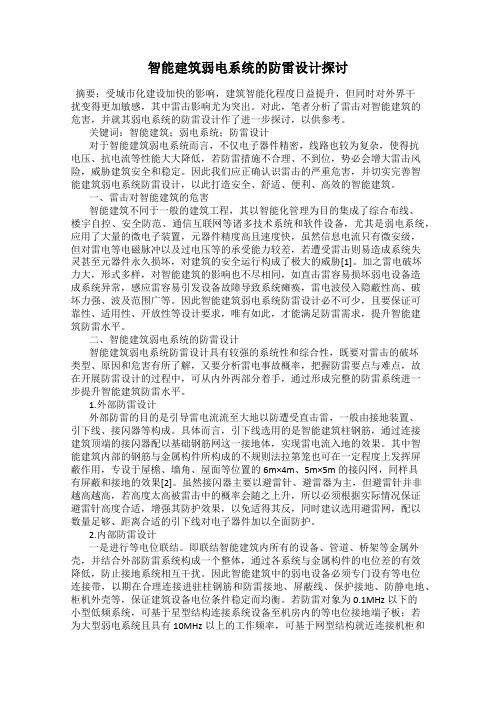 智能建筑弱电系统的防雷设计探讨