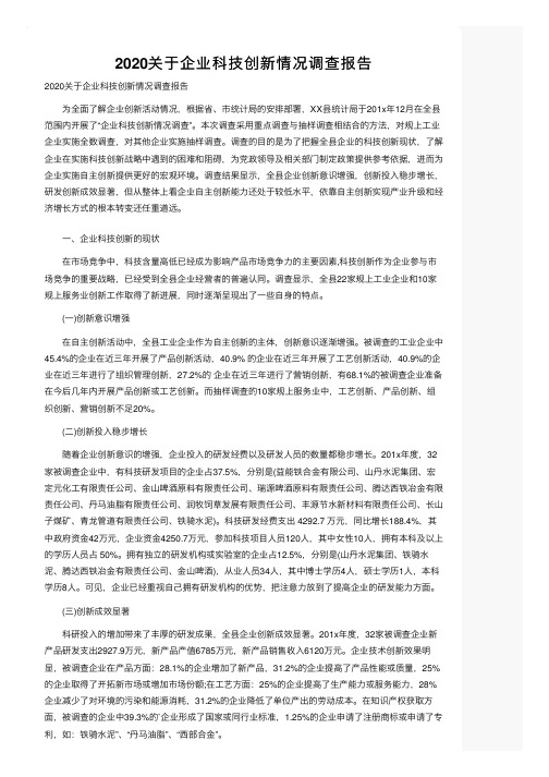 2020关于企业科技创新情况调查报告