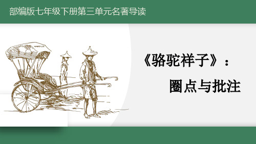 第三单元名著导读《骆驼祥子》课件(共62张ppt)+++2022-2023学年部编版语文七年级下册