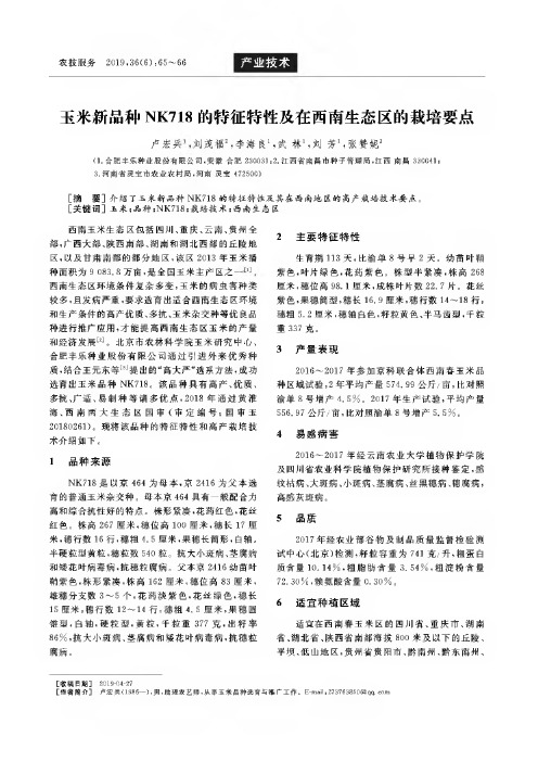 玉米新品种NK718的特征特性及在西南生态区的栽培要点