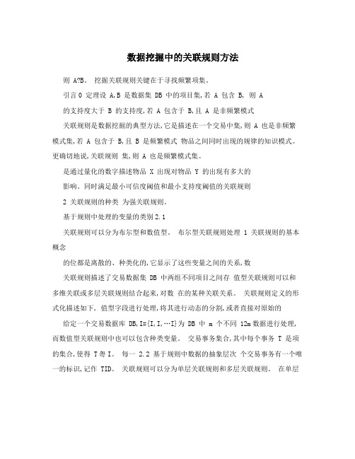 数据挖掘中的关联规则方法