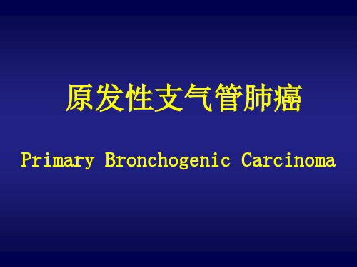 内科学课件：原发性支气管肺癌