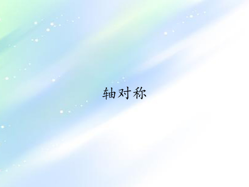 四年级数学下册课件-7.1轴对称14-人教版(共10张PPT)