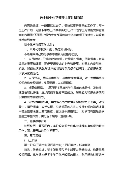 关于初中化学教师工作计划五篇