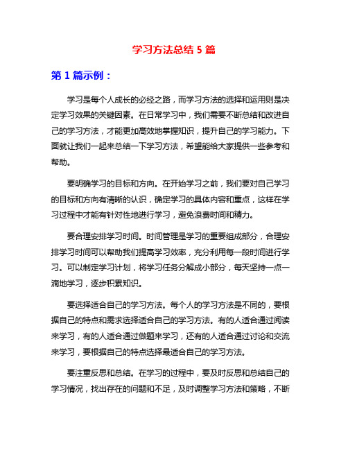 学习方法总结5篇