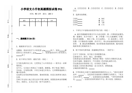 【小学教育】2019最新小升初专题：小学语文小升初真题模拟试卷FO1-8k可直接打印