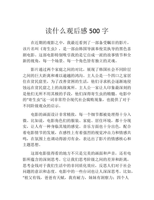 读什么观后感500字