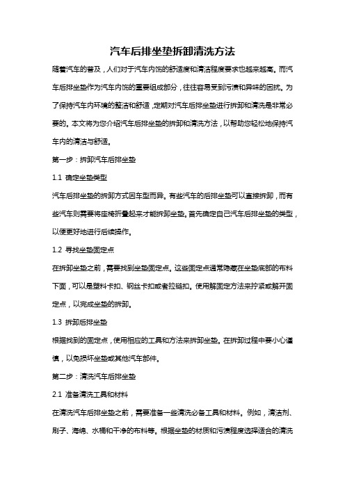 汽车后排坐垫拆卸清洗方法