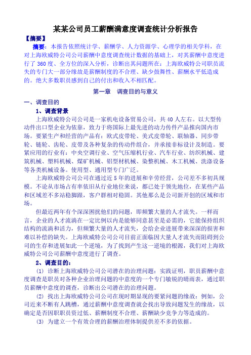 某某公司员工薪酬满意度调查统计分析报告