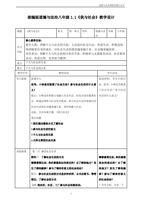 我与社会 教案  部编版道德与法治八年级上册