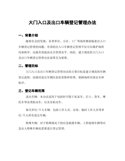 大门入口及出口车辆登记管理办法