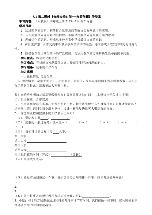 四年级数学上册 7.2沏茶问题导学案