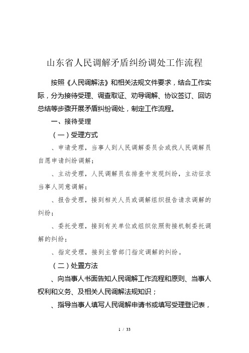 山东省人民调解矛盾纠纷调处工作流程