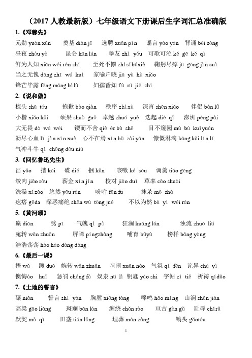 (完整版)部编版七年级语文下册课后生字词