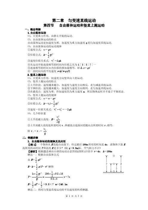 第二章第四节：自由落体运动和竖直上抛运动