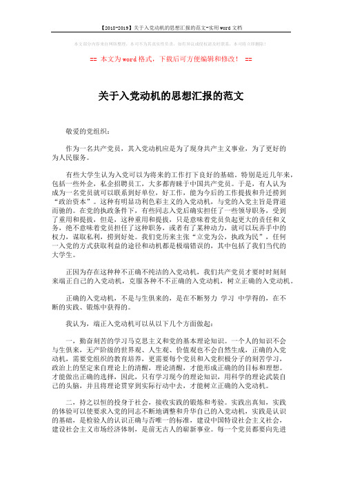 【2018-2019】关于入党动机的思想汇报的范文-实用word文档 (2页)