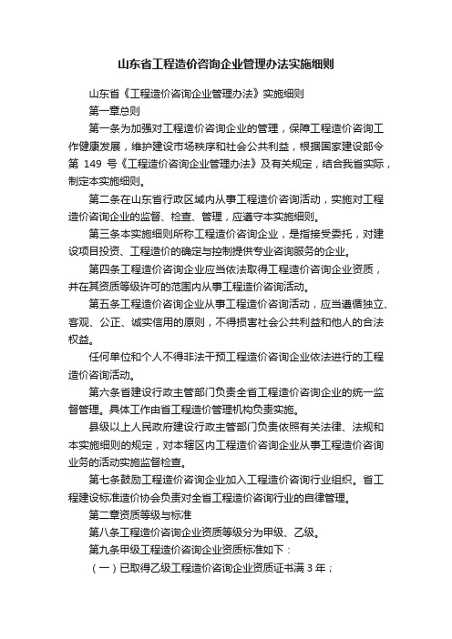 山东省工程造价咨询企业管理办法实施细则