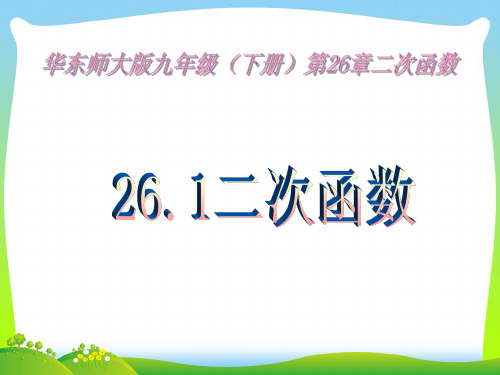 2021年华师大版九年级数学下册第二十六章《二次函数》精品课件.ppt